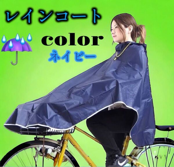 【送料無料】レインコート 自転車用ポンチョロング 軽量おしゃれ ネイビー