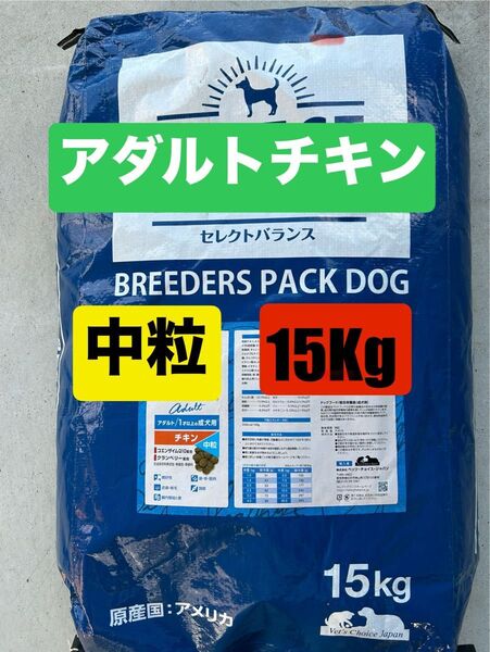 【期間限定値下げ中!】セレクトバランス/アダルト/チキン中粒 15Kg