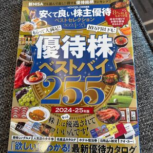 安くて良い株主優待ベストセレクション 2024-25