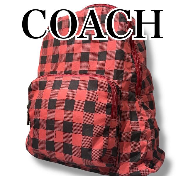 【美品】COACH コーチ リュックサック バックパック サブバッグ ナイロン 赤×黒 チェック柄 折りたたみ 軽量 旅行