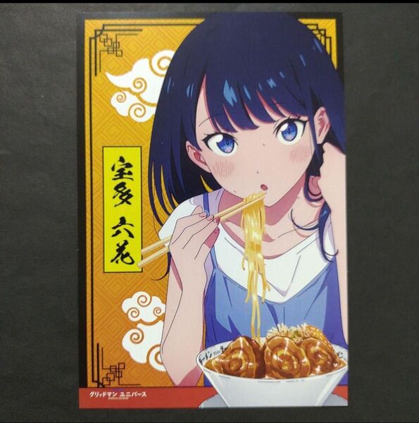 宝多六花 ポストカード 野郎ラーメン グリッドマンユニバース GRIDMAN