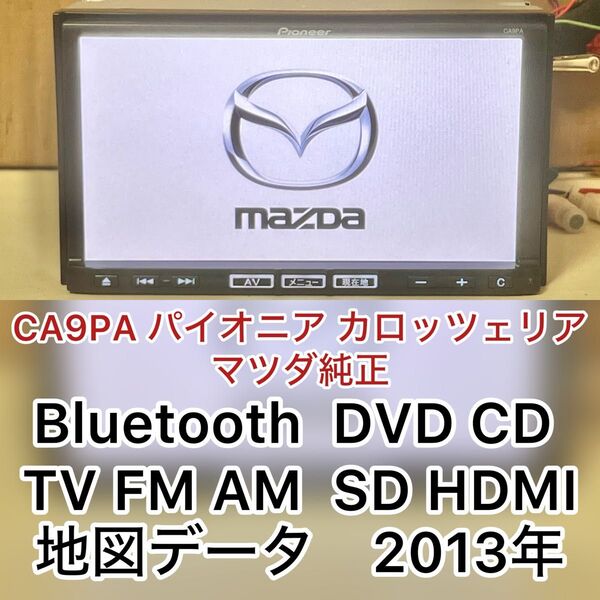 CA9PA パイオニア カロッツェリア マツダ純正ナビゲーションシステム 型式