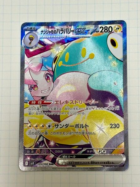 ナンジャモのハラバリーex SAR バトルパートナーズ