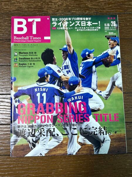 週刊ベースボール・タイムズ 2008年11月19日26日合併号