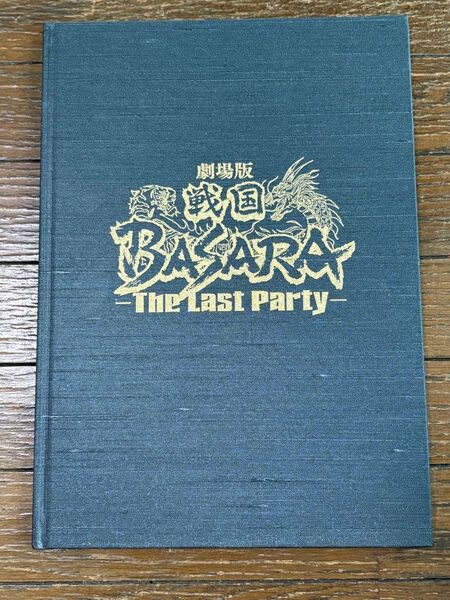 劇場版 戦国BASARA The Last Party パンフレット