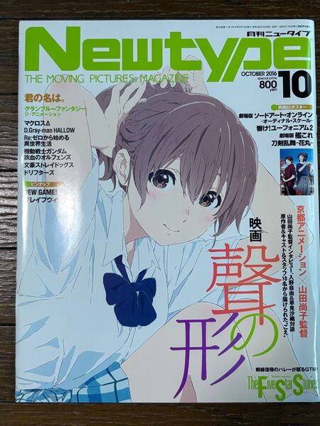 月刊ニュータイプ 2016年10月号