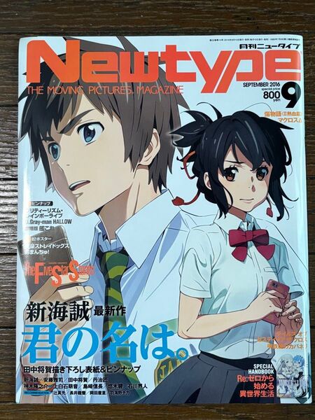 月刊ニュータイプ 2016年9月号