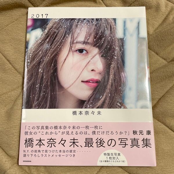 2017 橋本奈々未写真集 橋本奈々未/著 今城純/撮影