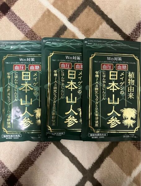 【匿名配送】メイゲン 日本山人参 3袋(90日分/540粒) ヒュウガトウキ