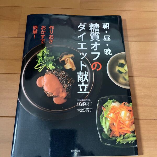 作りおきおかずで簡単!朝・昼・晩糖質オフのダイエット献立 (作りおきおかずで簡単!) 江部康二/著 大庭英子/著