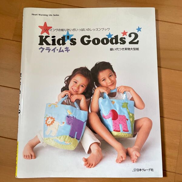 Kid’s Goods 2 (Heart Warming Life S) クライ・ムキ 著
