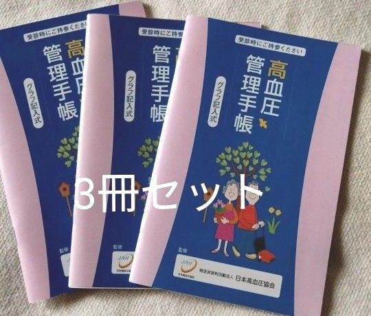 高血圧管理手帳 グラフ式 3冊 血圧手帳 高血圧 血圧ノート 健康管理