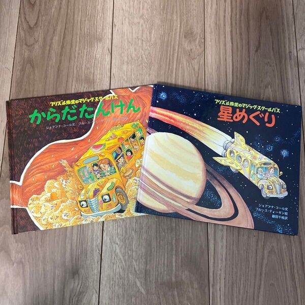 【希少・絶版】星めぐり & からだだんけん 絵本2冊セット マジックスクールバス