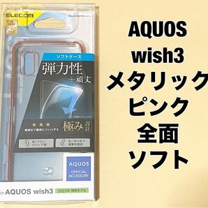 AQUOS wish3 ケース ソフト ストラップホール付 ピンク ③