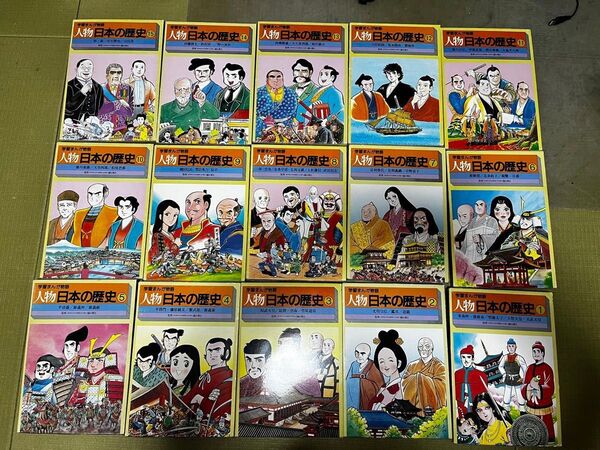 学習漫画 人物日本の歴史 全15巻セット
