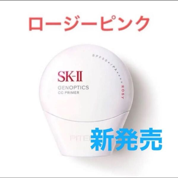 SK-Ⅱ ジェノプティクス CC プライマー ロージーピンク