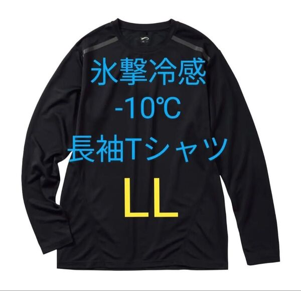 完売品【LL】氷撃冷感 -10℃ 長袖 Tシャツ ブラック黒 新品 UV 吸水 冷感 ワークマン メンズ Tシャツ