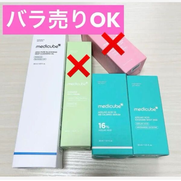 メディキューブ アゼライン酸他セット 新品未開封