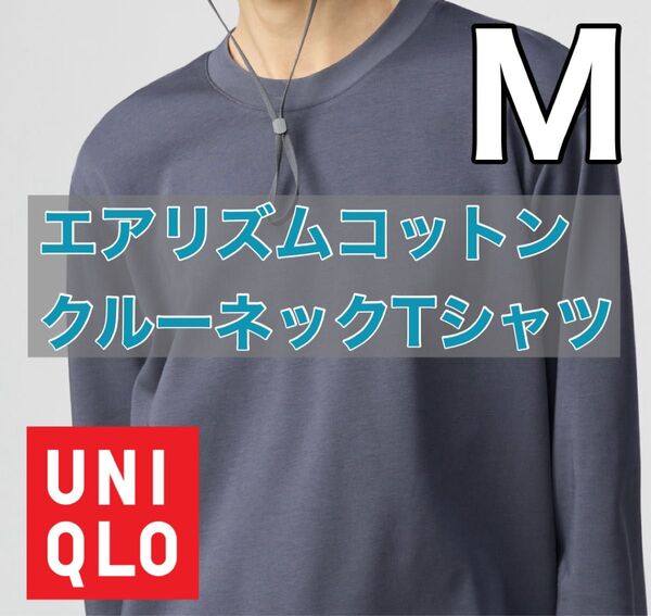 ユニクロ エアリズムコットンクルーネックTシャツ GLAY中古
