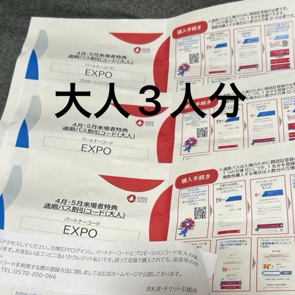 大阪関西万博 EXPO2025 通期パス コード通知 大人