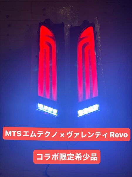 ハイエース200系テールランプ MTSエムテクノ×ヴァレンティRevoコラボ限定希少品 点灯確認済み