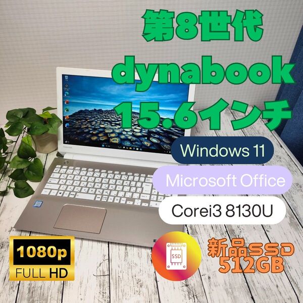 東芝dynabook T45GG 第8世代Corei3 8130U 新品SSD512GB 8GB Office2021 Win11