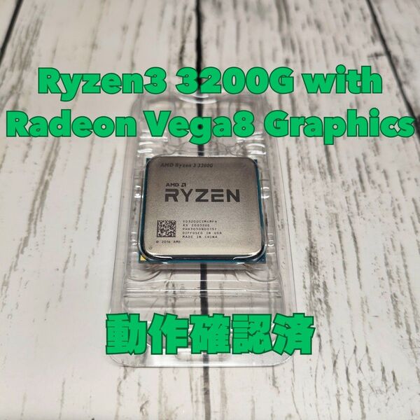 CPU AMD ryzen3 3200G with Radeon Vega8 Graphics 3.6GHz AM4 動作確認済