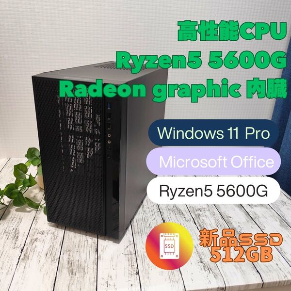 高性能 Ryzen5 5600G メモリ16GB 新品SSD512GB Windows11Pro Office2021