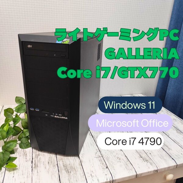 ゲーミングPC GALLERIA Core i7 GTX770 16gbメモリ windows11 office2021 DVD
