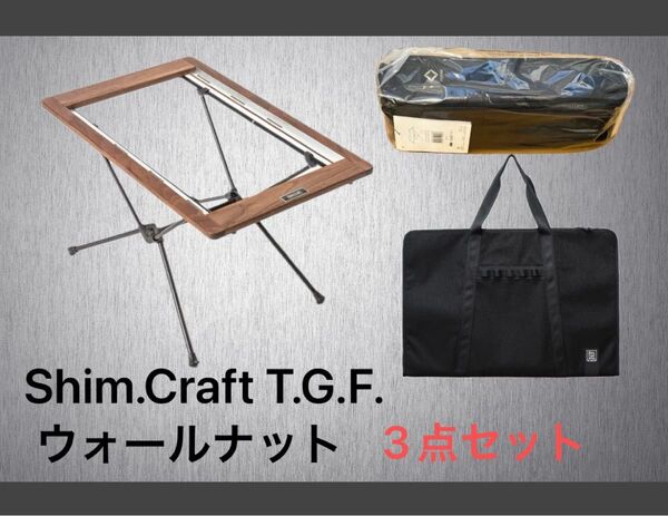 【新品未使用】Shim Craft T.G.F. ウォールナット 3点セット(Helinox タクティカルテーブルM, バッグ)