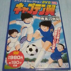 (DVD) キャプテン翼スペシャルセレクション ※オリジナルBOXケース付き2重箱でその中にDVD1枚入ケース新品未開封 送料無料
