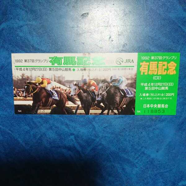JRA 1992 第37回 グランプリ 有馬記念 ダイユウサク 熊沢重文騎手 デザイン 平成4年12月27日 中山競馬場 送料無料