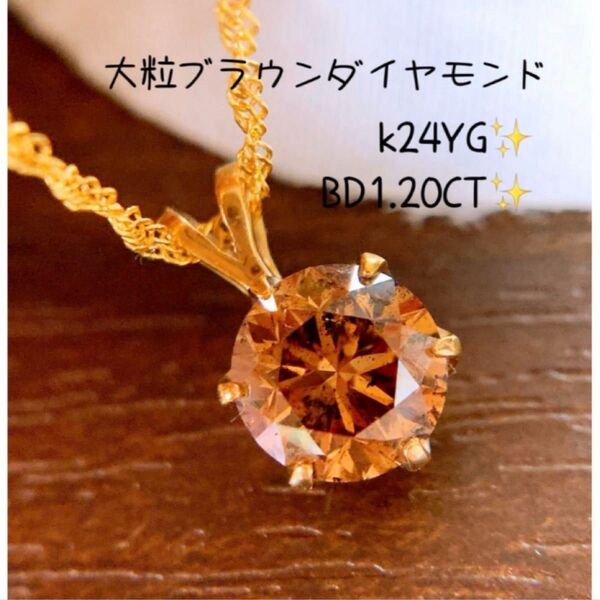 大粒 D1.20CT k24YGブラウンダイヤモンドネックレス 純金ネックレス
