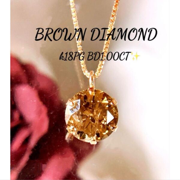 キラキラ 美品 BD1.00CT k18PGブラウンダイヤネックレス