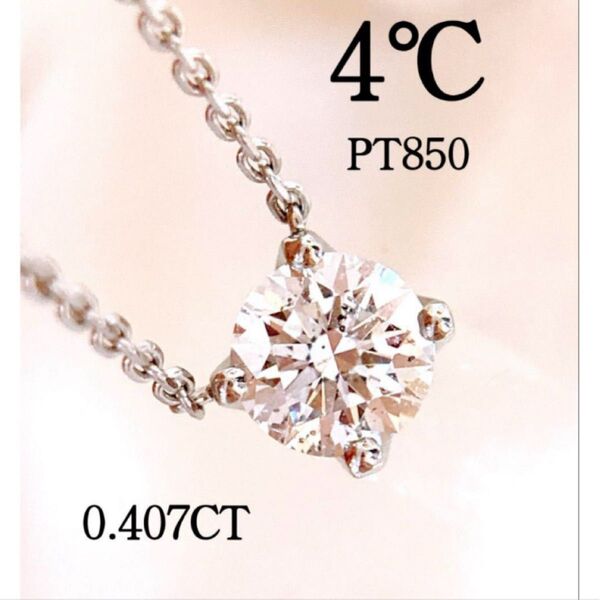 定価 40万円 大粒 4℃ D0.407CT プラチナ1粒ダイヤモンドネックレス