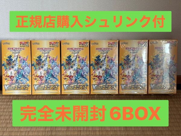 【シュリンク有り】VSTARユニバース 6BOXセット 正規販売店購入 【完全未開封6BOXセット】ポケモンカードゲーム Vユニ