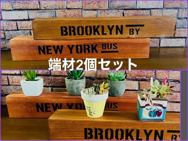 端材 インテリア木工雑貨2個セット
