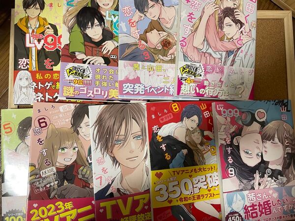 山田くんとLv999の恋をする 全巻 帯付き 特典