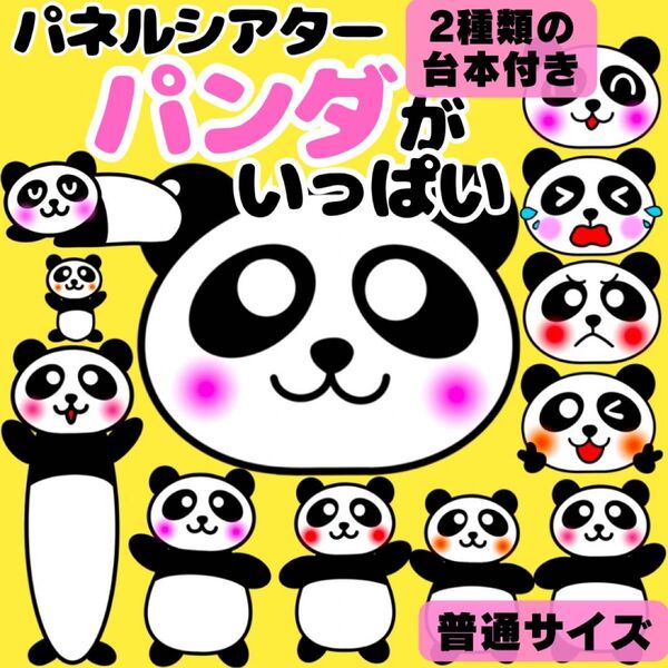 【未カット/普通サイズ】パンダがいっぱい パネルシアター 保育教材 知育玩具 誕生日会 誕生会