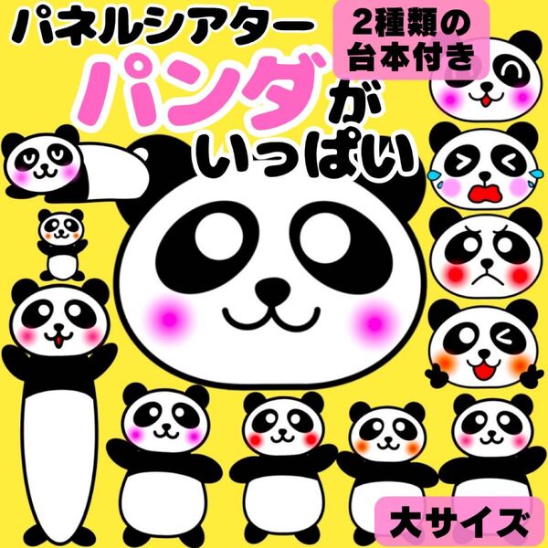 【未カット/大サイズ】パンダがいっぱい パネルシアター 保育教材 知育玩具 誕生日会 誕生会