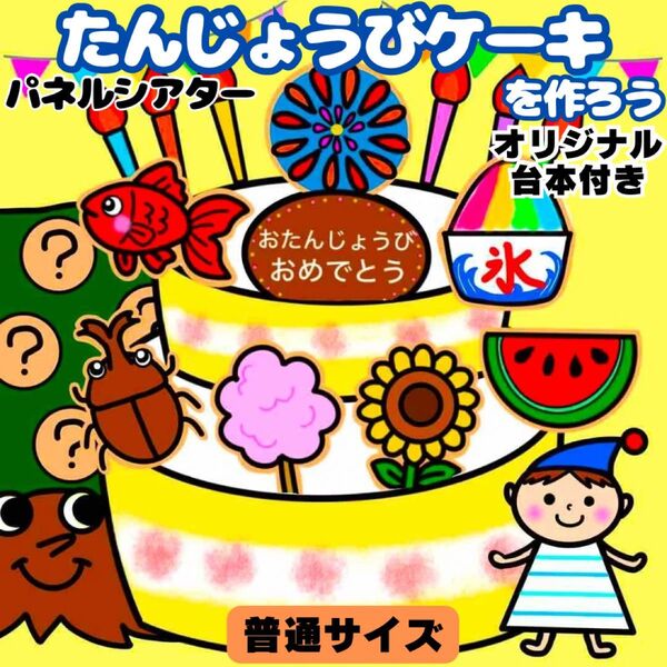 【未カット/普通サイズ】夏 誕生会 パネルシアター マグネットシアター 保育