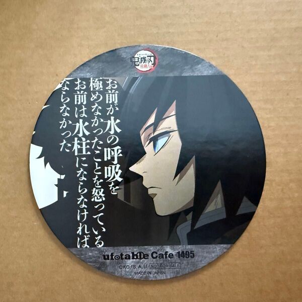 鬼滅の刃 ufotable cafe マチアソビカフェ 柱稽古編 コースター 冨岡義勇