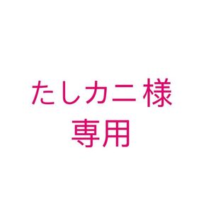 たしカニ 様専用