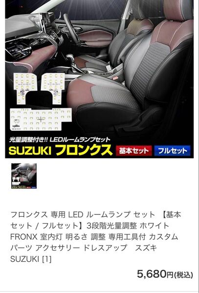 スズキ フロンクス 専用 LED ルームランプ セット 3段階光量調整 ホワイト 中古品 WED3S WEB3S