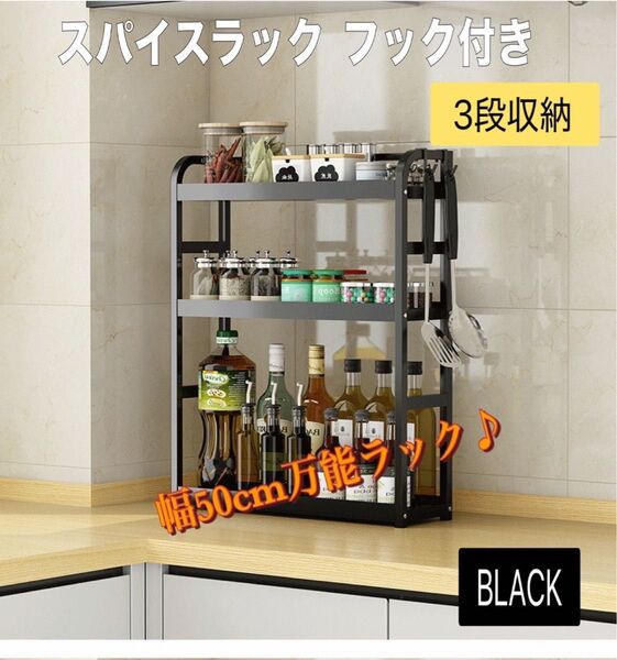 ラック 調味料ラック ブラック 3段 コンパクト 収納 スチール サイドフック付