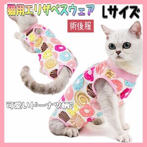 エリザベスウェア L 保護服 掻き防止 抜け毛防止 傷保護 ドーナツ柄 洗濯可