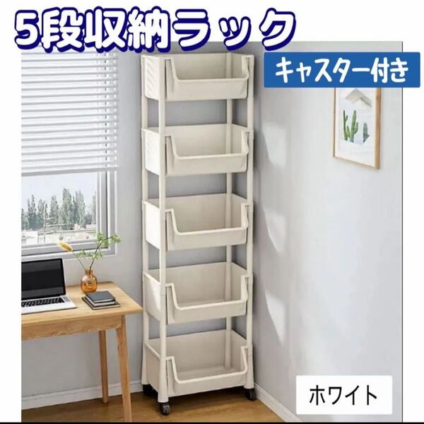 【再入荷】収納ラック 5段 白 ホワイト ワゴン 軽量 収納棚 キャスター付 整理整頓 360°回転