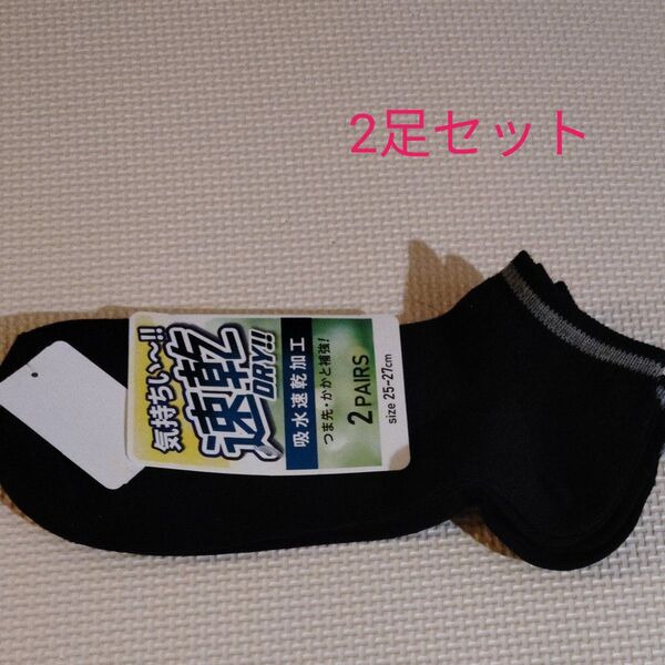 新品タグ付 2足セット 2足組 吸水速乾加工 ブラック 黒 スニーカー丈 ショートソックス メンズ 25〜27cm アソート