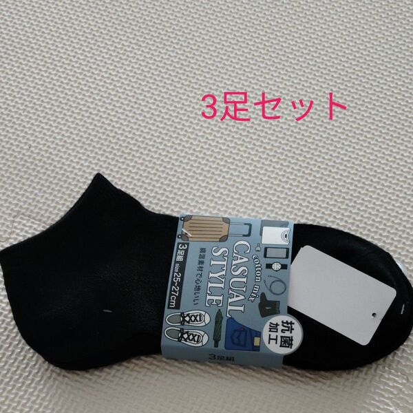 新品タグ付 3足セット 3足組 抗菌加工 ブラック 黒 スニーカー丈 ショートソックス メンズ 25〜27cm 綿混
