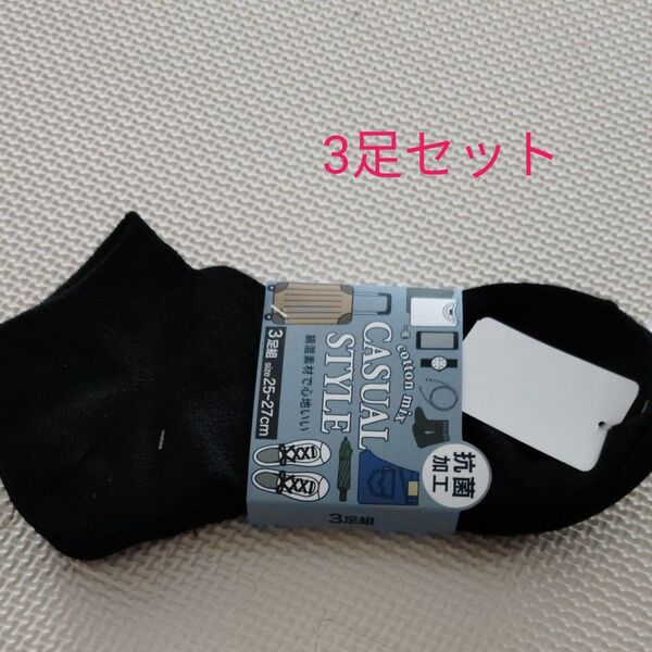 新品タグ付 3足セット 3足組 抗菌加工 ブラック 黒 スニーカー丈 ショートソックス メンズ 25〜27cm 綿混